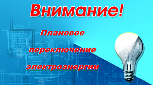 Оперативное переключение электроэнергии